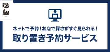取り置き予約サービス