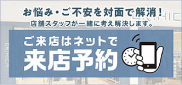 ご来店はネットで来店予約
