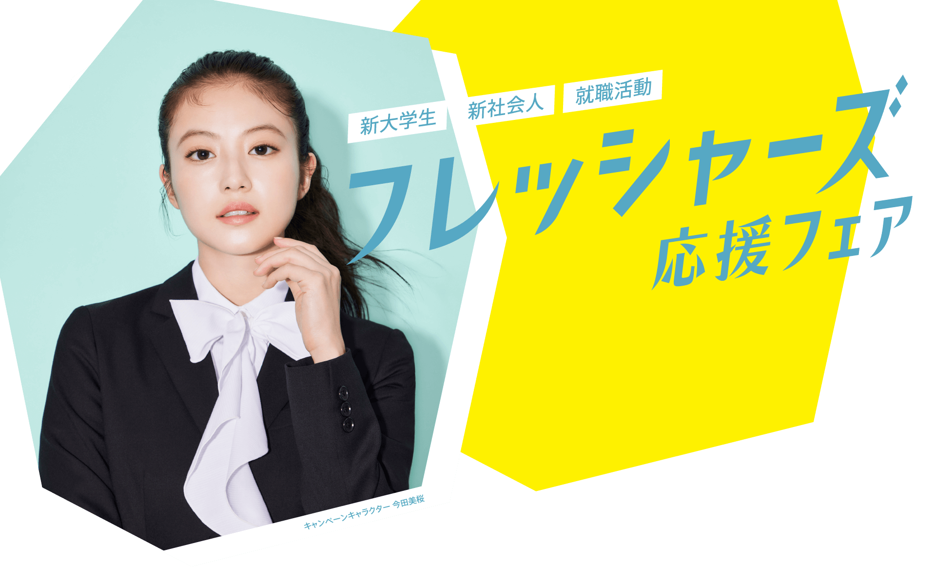 新大学生・新社会人・就職活動レディースフレッシャーズ応援フェア