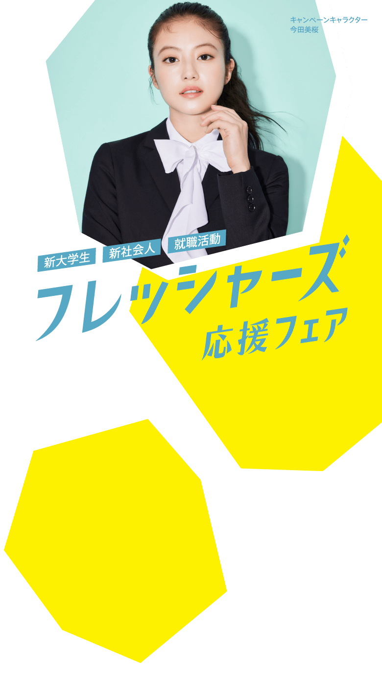 新大学生・新社会人・就職活動レディースフレッシャーズ応援フェア